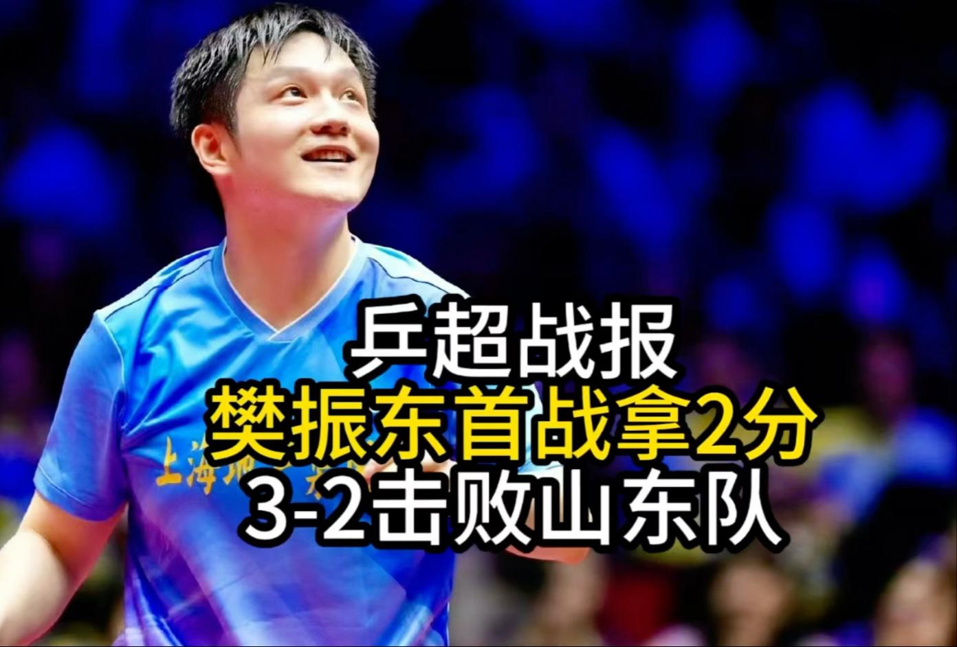 波兰乒乓球队鏖战法国乒乓球队，樊振东送出助攻