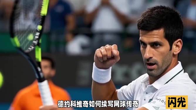 法国网球队轻取世界网球队，德约科维奇制霸全场